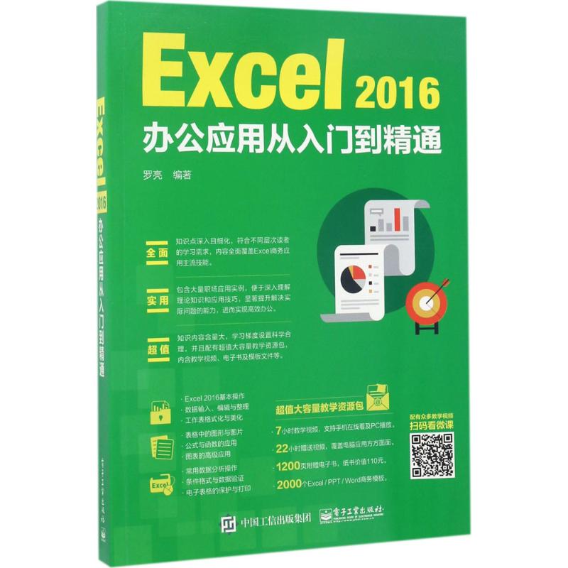 Excel2016办公应用从入门到精通