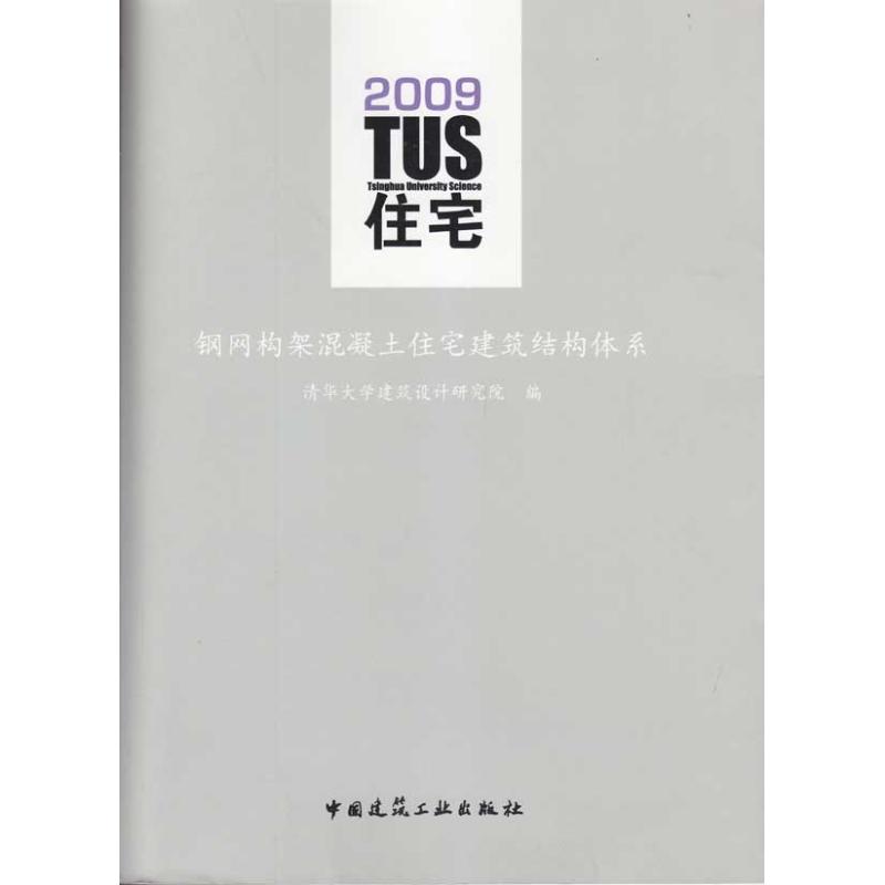 TUS住宅 钢网构架混凝土建筑结构体系(含VCD)