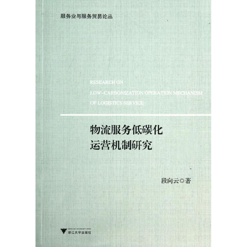物流服务低碳化运营机制研究