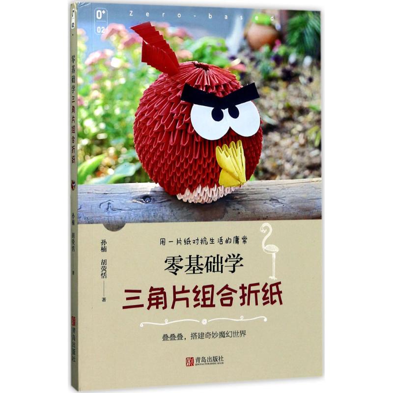 零基础学三角片组合折纸