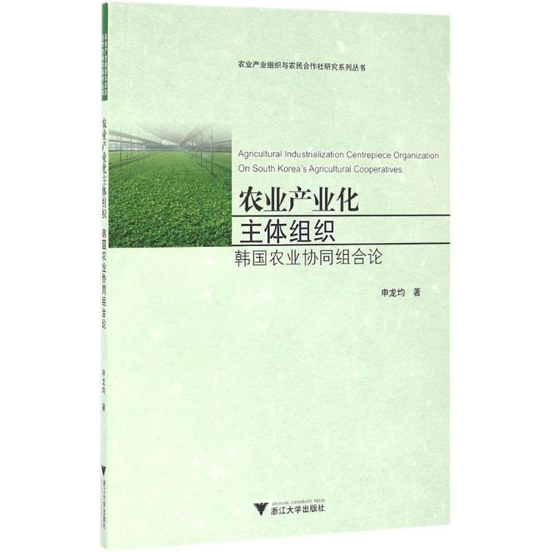 农业产业化主体组织