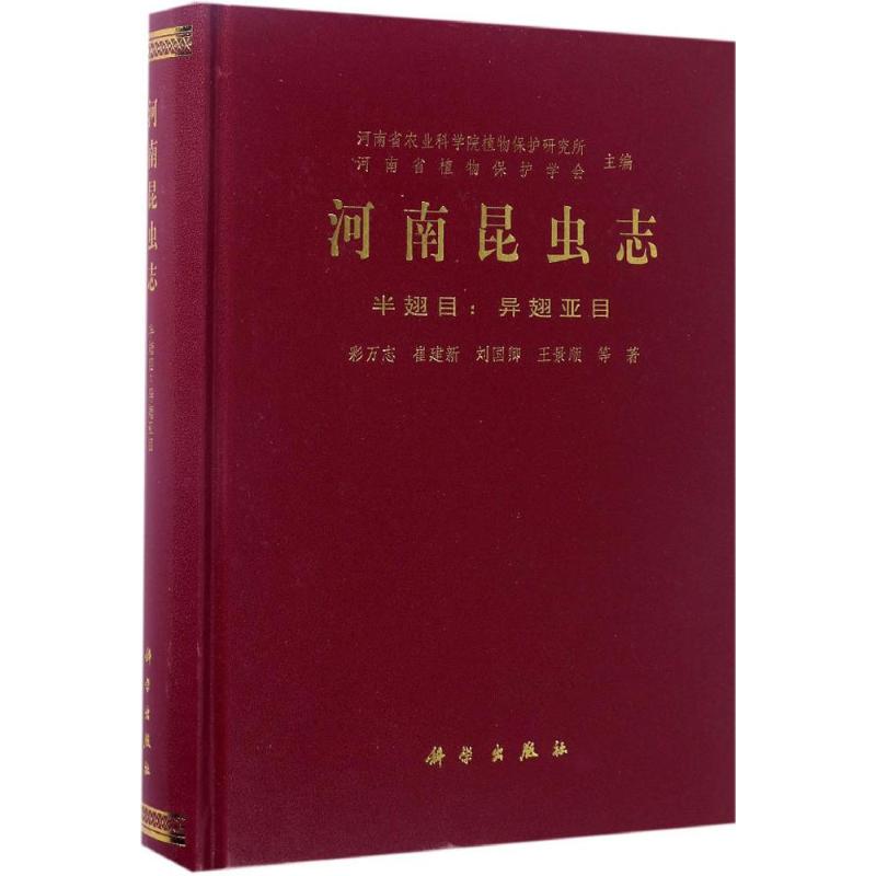 河南昆虫志半翅目:异翅亚目