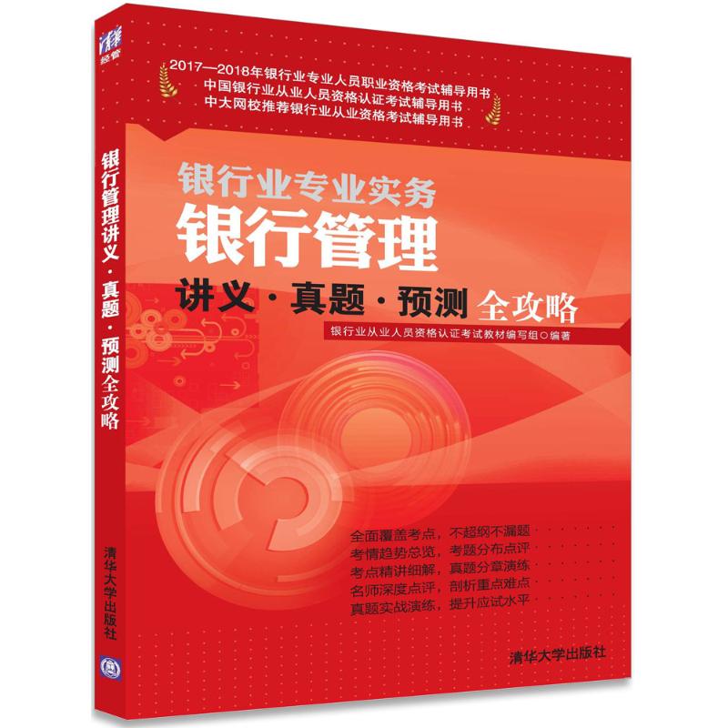 银行管理讲义·真题·预测全攻略