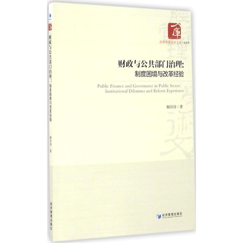 财政与公共部门治理