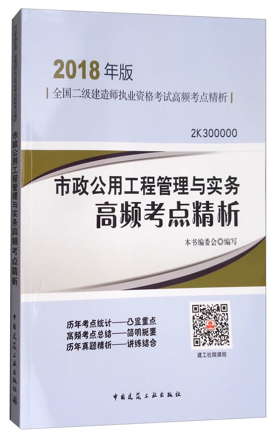 2018年版全国二级建造师执业资格考试模拟试题及解析（2K300000）：市政公用工程管理与实务高频考点精析
