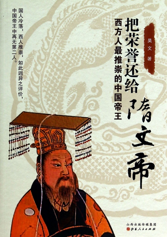 把荣誉还给隋文帝(西方人最推崇的中国帝王)