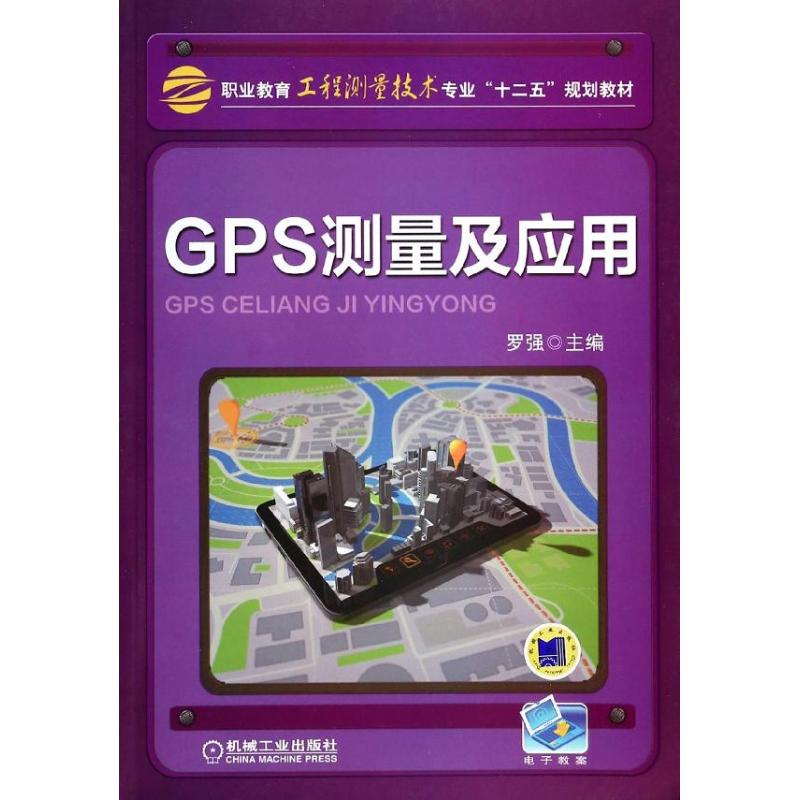 GPS测量及应用