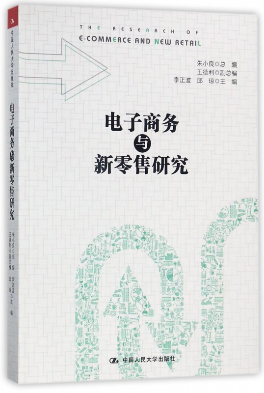 电子商务与新零售研究
