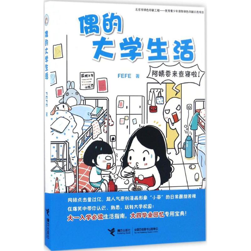 偶的大学生活