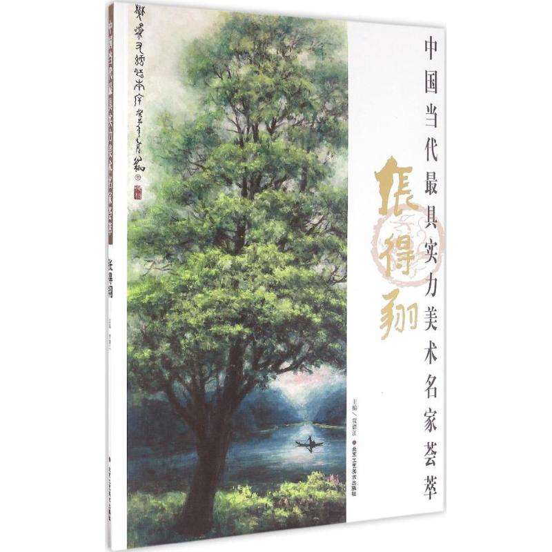 中国当代最具实力美术名家荟萃张得翔