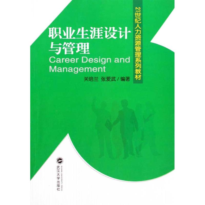 职业生涯设计与管理