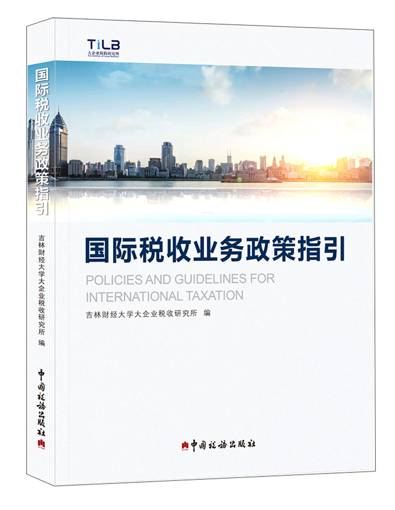 国际税收业务政策指引