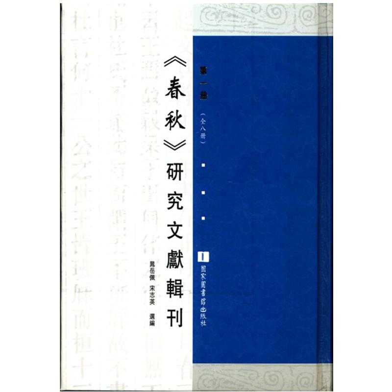 春秋研究文献辑刊(全8册)