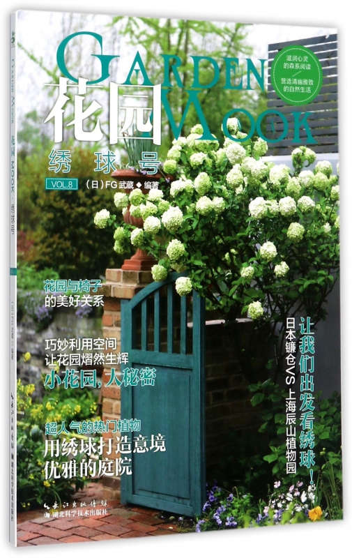花园MOOK(VOL.8绣球号)