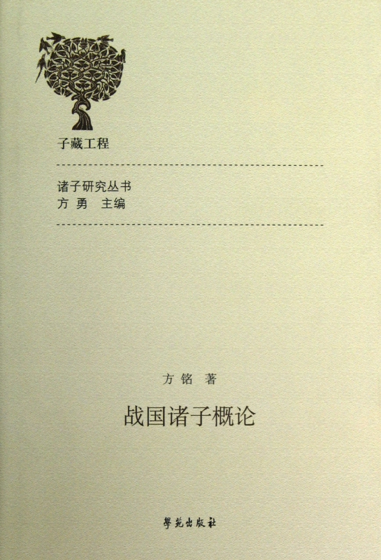 战国诸子概论(精)/诸子研究丛书