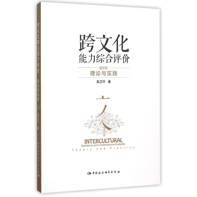 跨文化能力综合评价:理论与实践