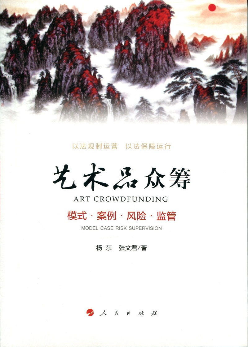 艺术品众筹：模式 案例 风险 监管