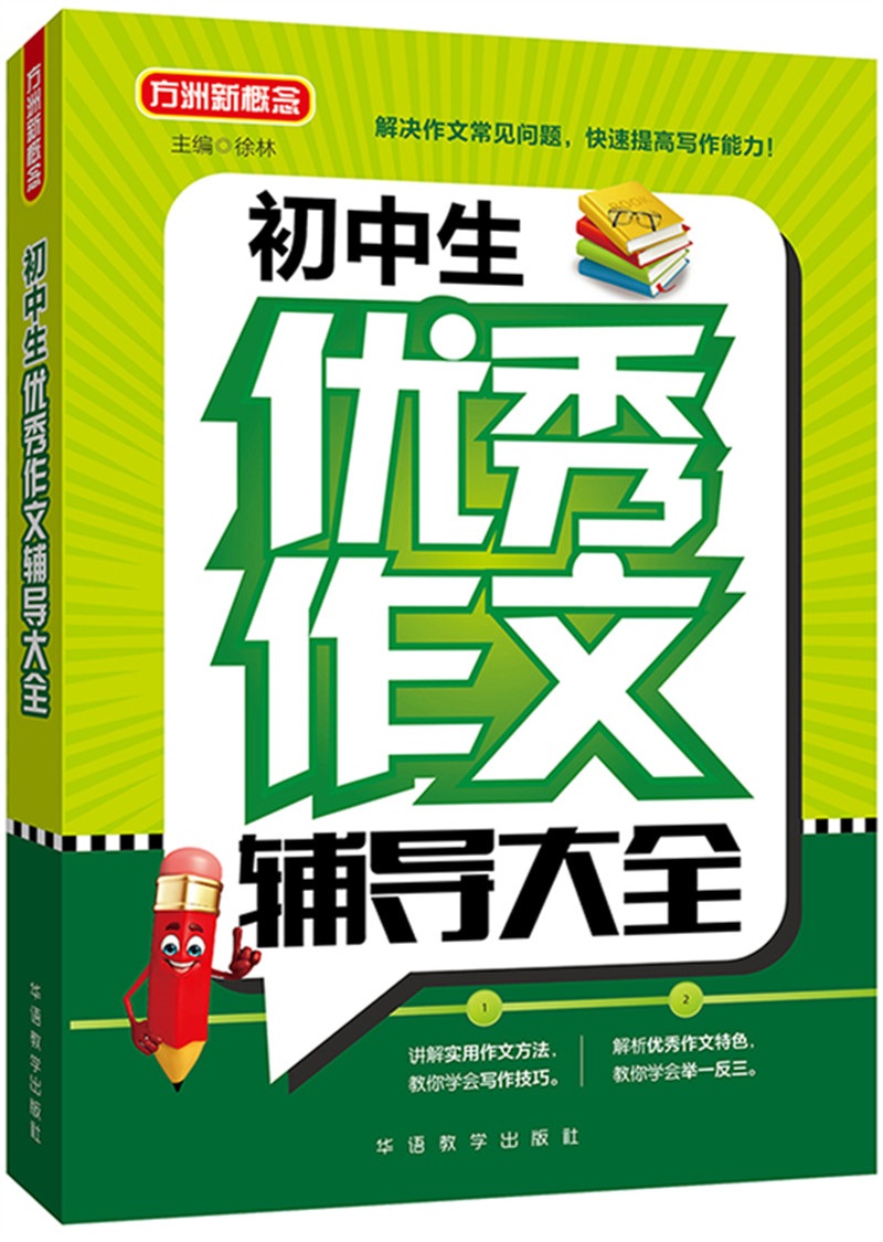 初中生优秀作文辅导大全