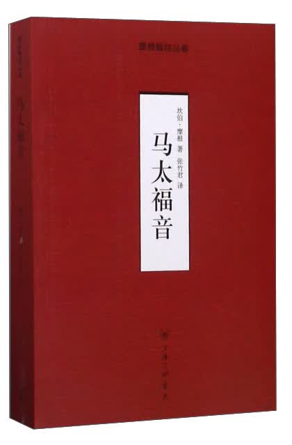 马太福音/摩根解经丛卷