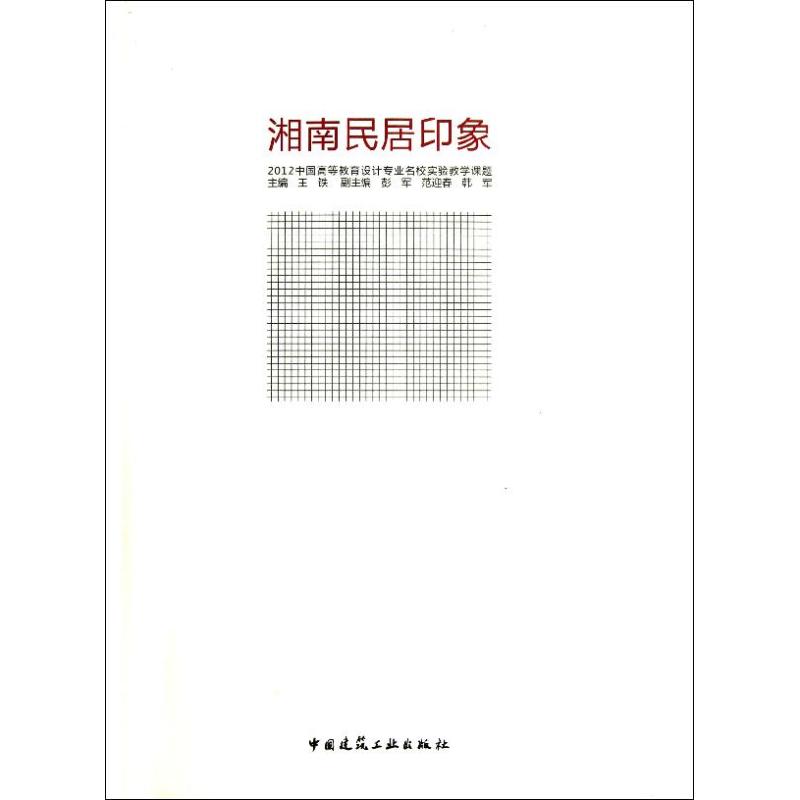 湘南民居印象(2012中国高等教育设计专业名校实验教学课题)