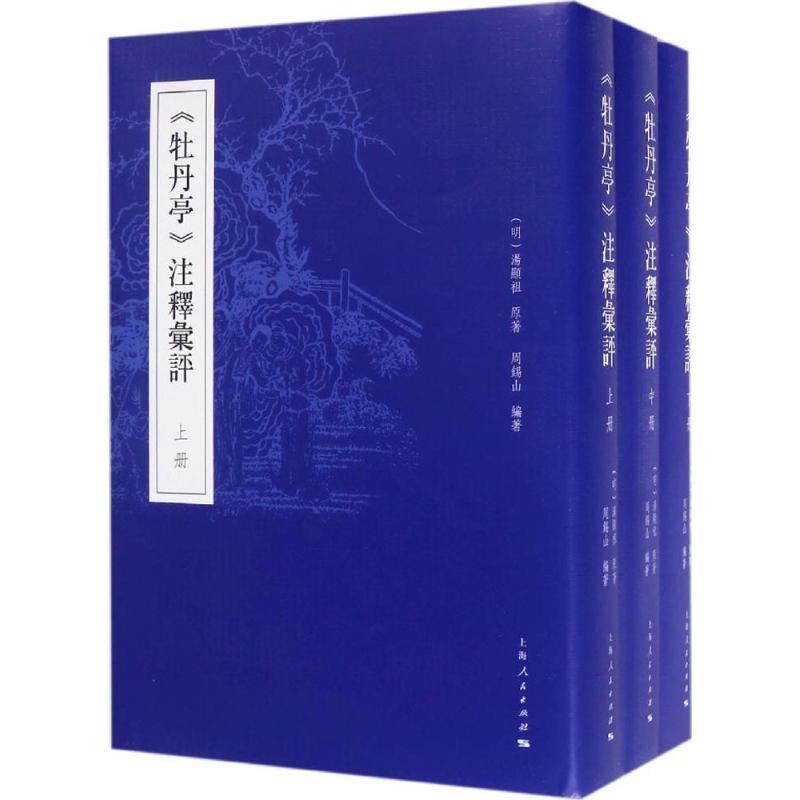 牡丹亭注释汇评