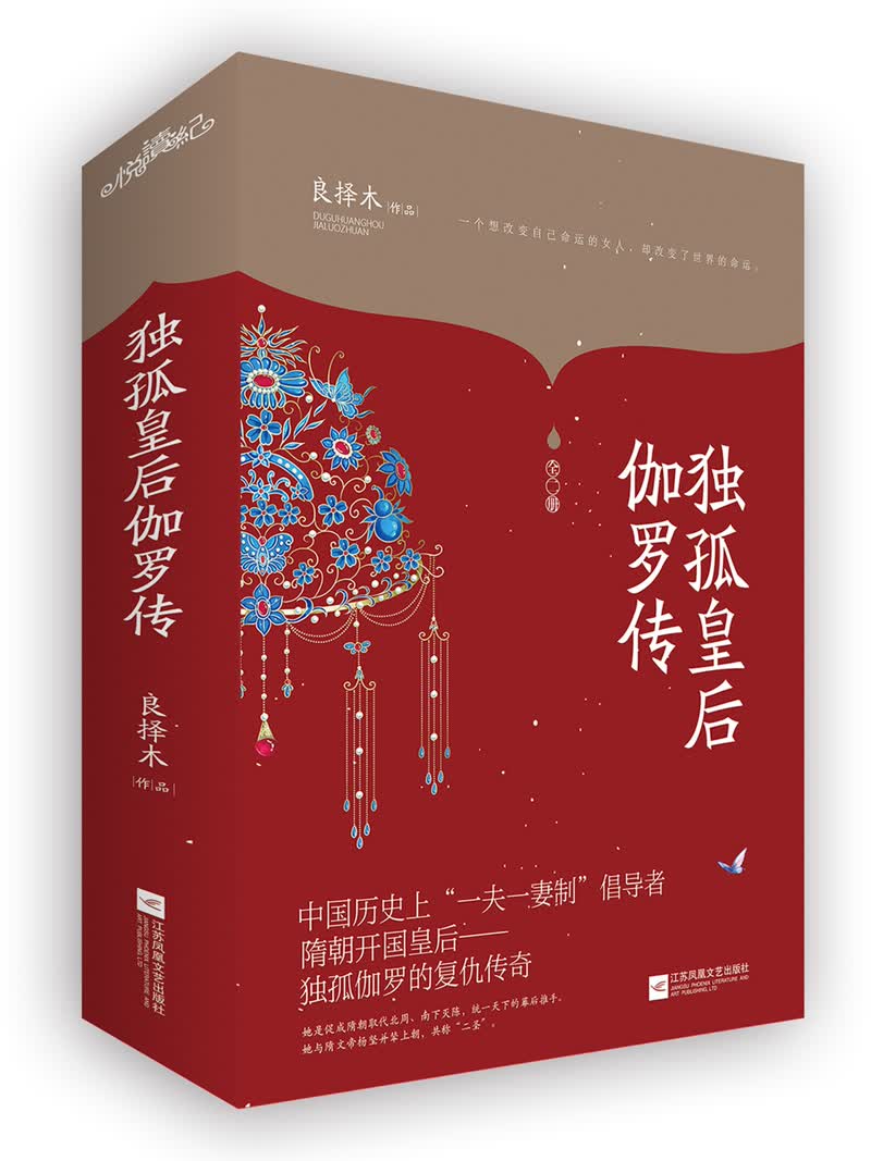 独孤皇后伽罗传（共2册） 青春文学 书籍