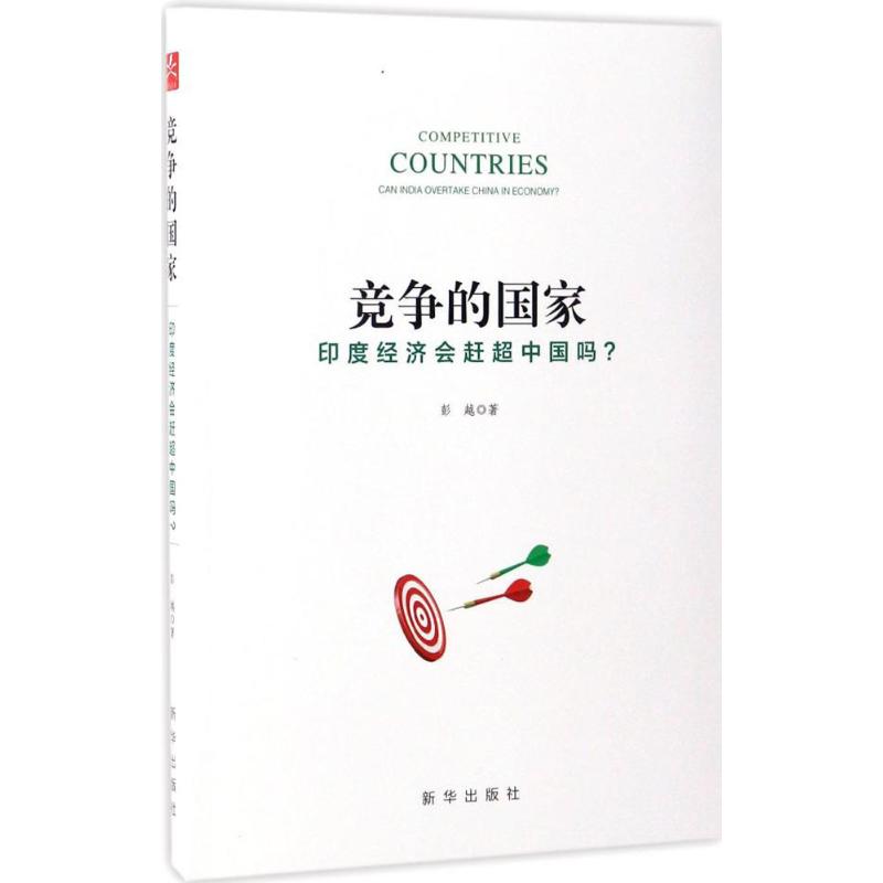 竞争的国家