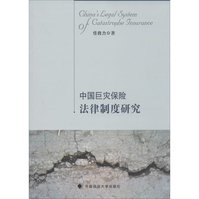 中国巨灾保险法律制度研究