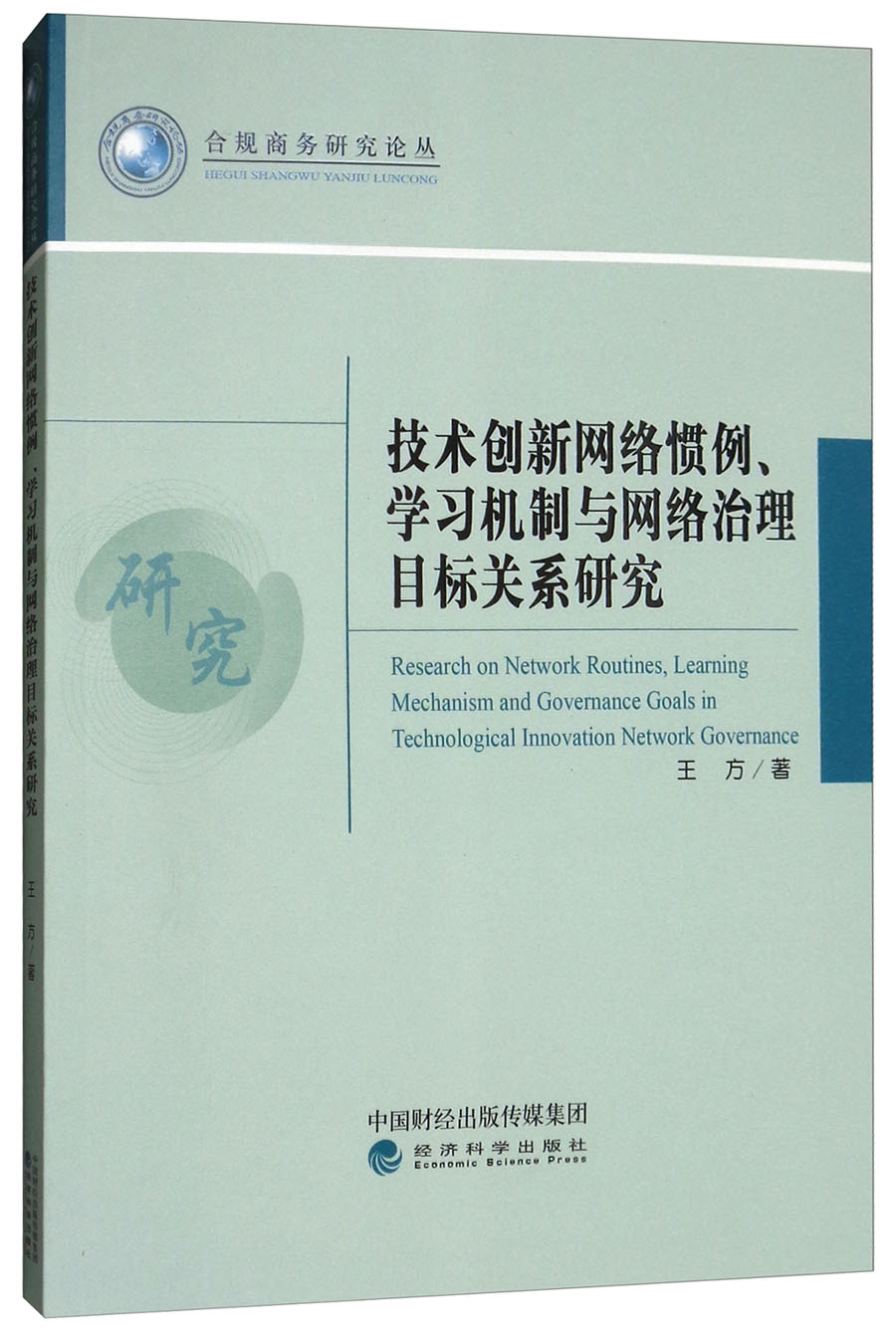 技术创新网络惯例、学习机制与网络治理目标