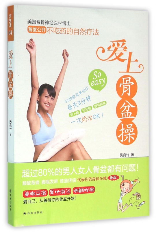 爱上骨盆操