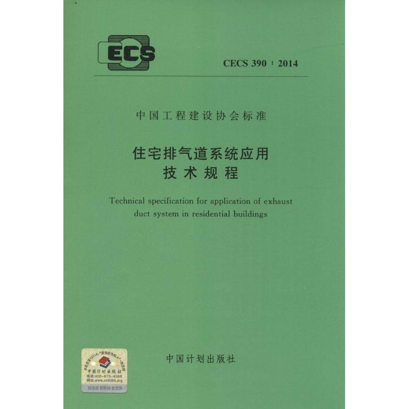住宅排气道系统应用技术规程