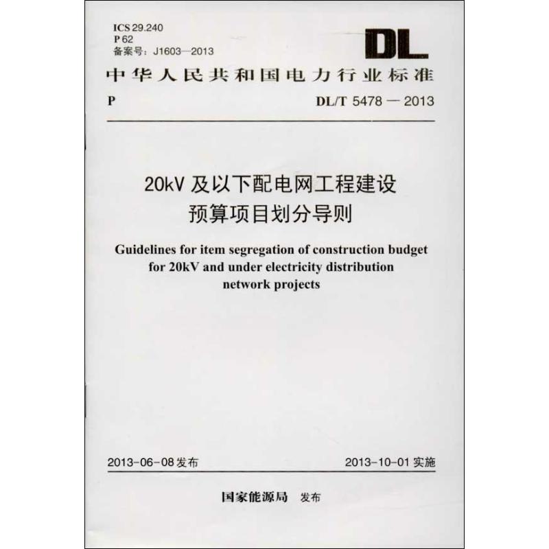 20kV及以下配电网工程建设预算项目划分导则