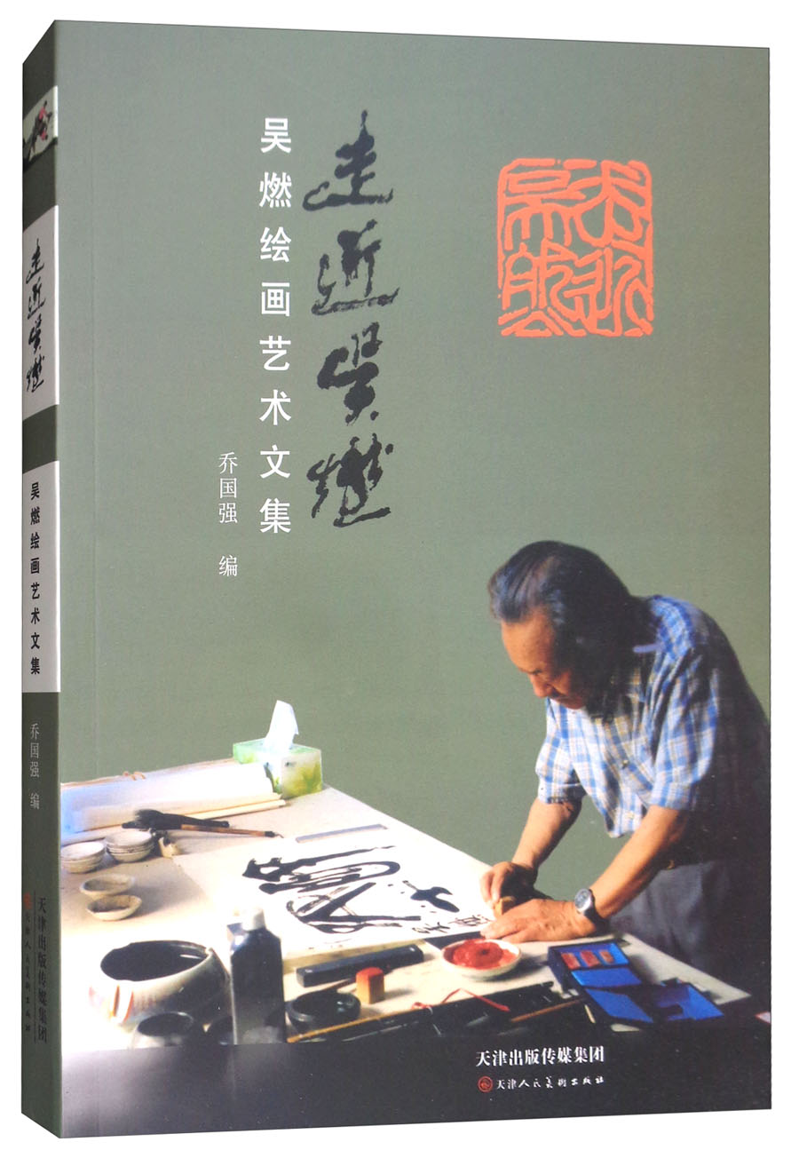 走近吴燃:吴燃绘画艺术文集