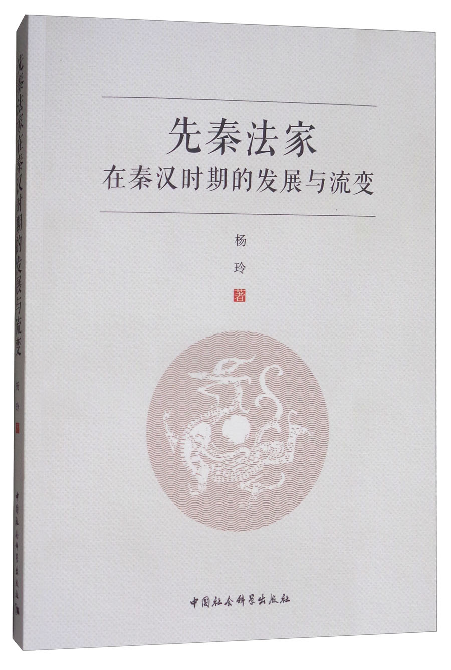 先秦法家在秦汉时期的发展与流变