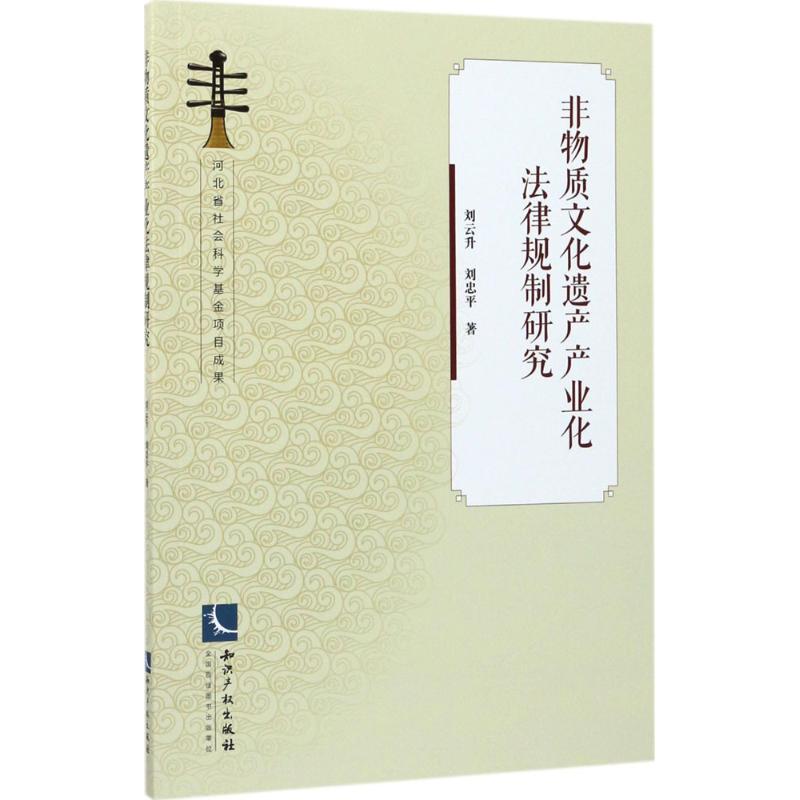 非物质文化遗产产业化法律规制研究