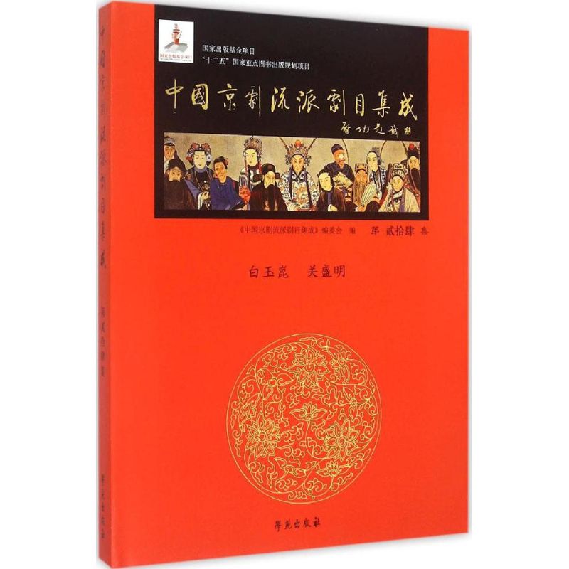 中国京剧流派剧目集成 第24集第24集