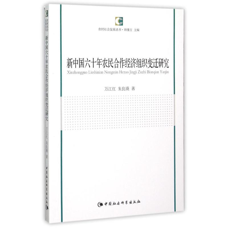 新中国六十年农民合作经济组织变迁研究