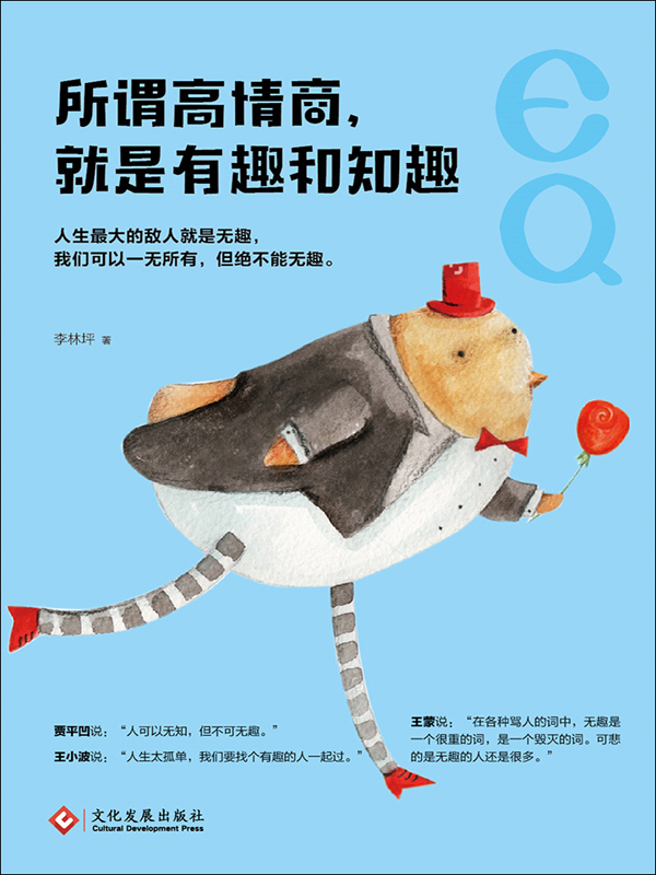 所谓高情商,就是有趣和知趣