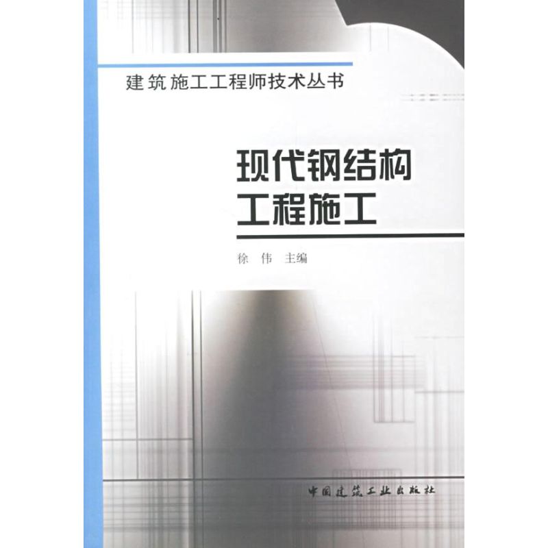 现代钢结构工程施工