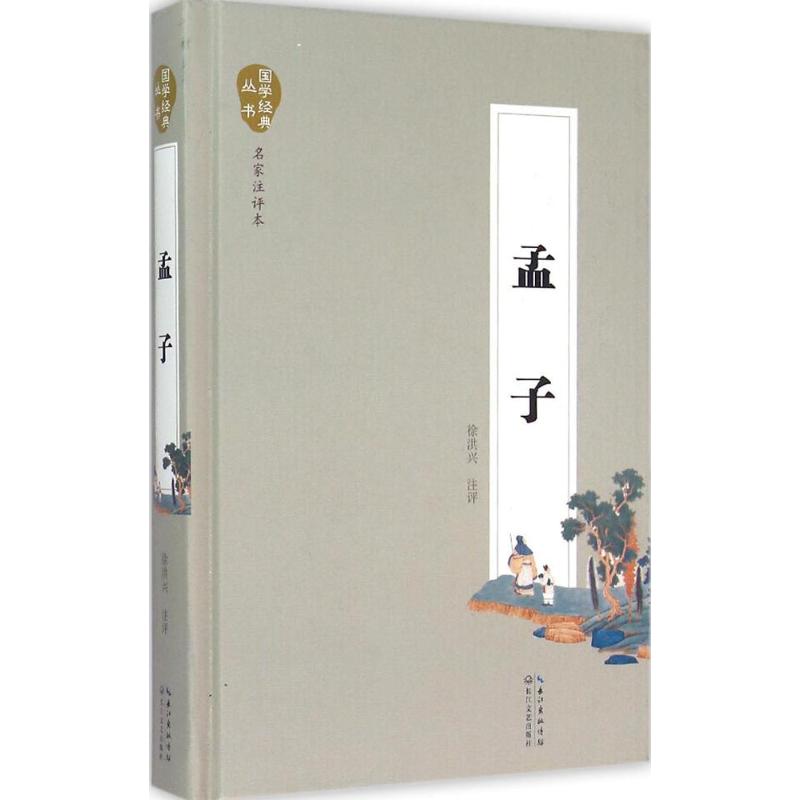 孟子(名家注评本)