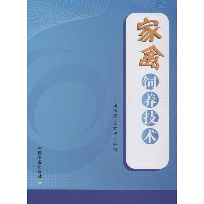 家禽饲养技术