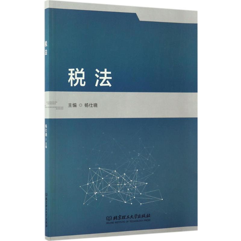 税法
