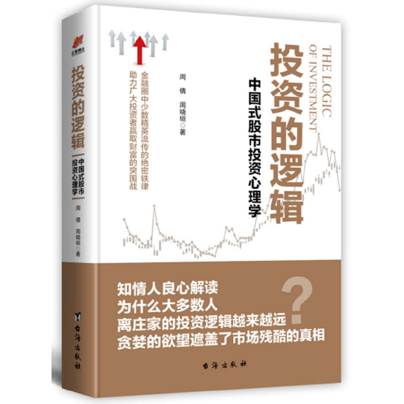  投资的逻辑：中国式股市投资心理学