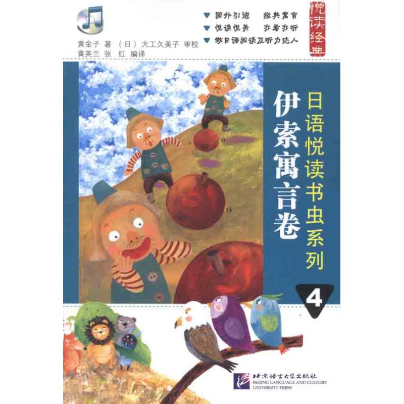 日语悦读书虫系列 4 伊索寓言卷
