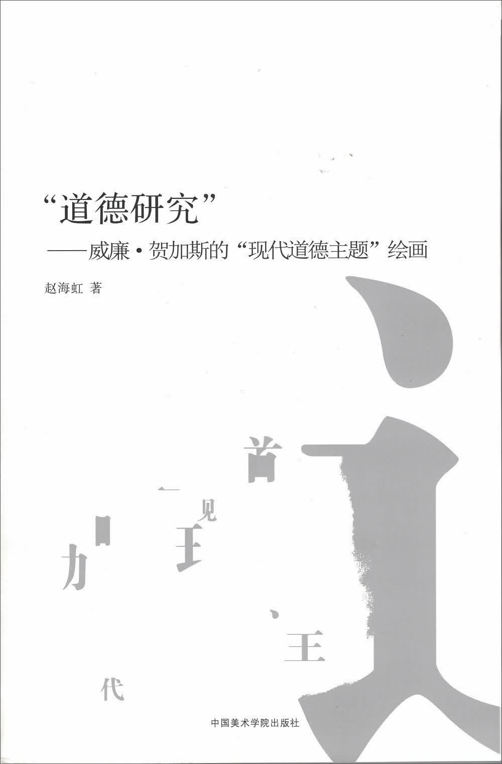 道德研究--威廉·贺加斯的现代道德主题绘画