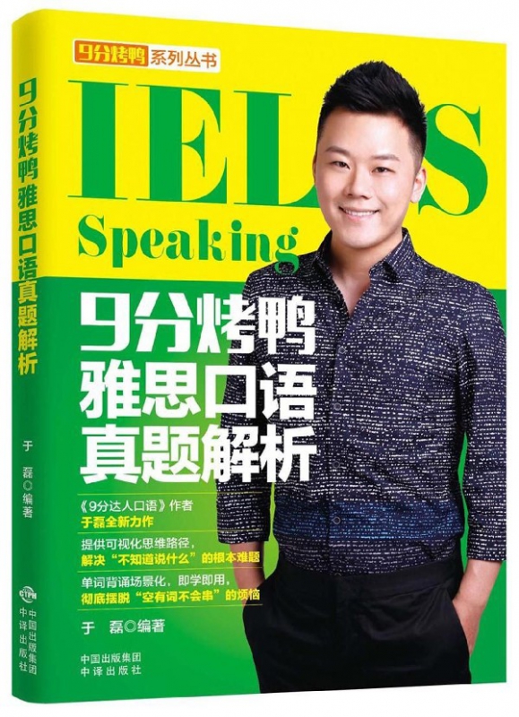 9分烤鸭雅思口语真题解析/9分烤鸭系列丛书