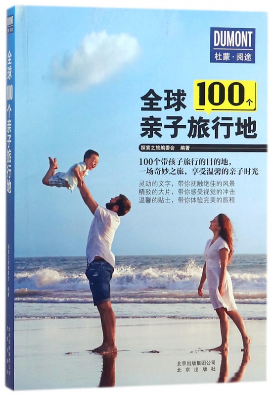 全球100个亲子旅行地