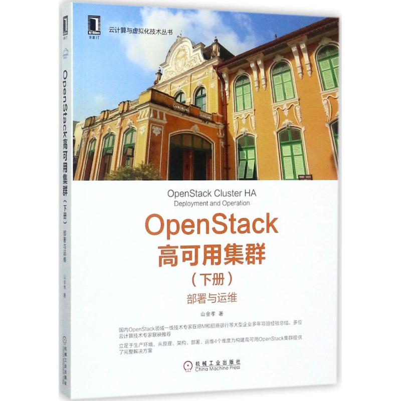 OpenStack高可用集群(下册):部署与运维