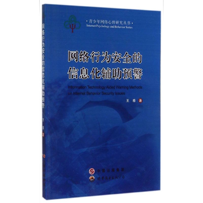 网络行为安全的信息化辅助预警