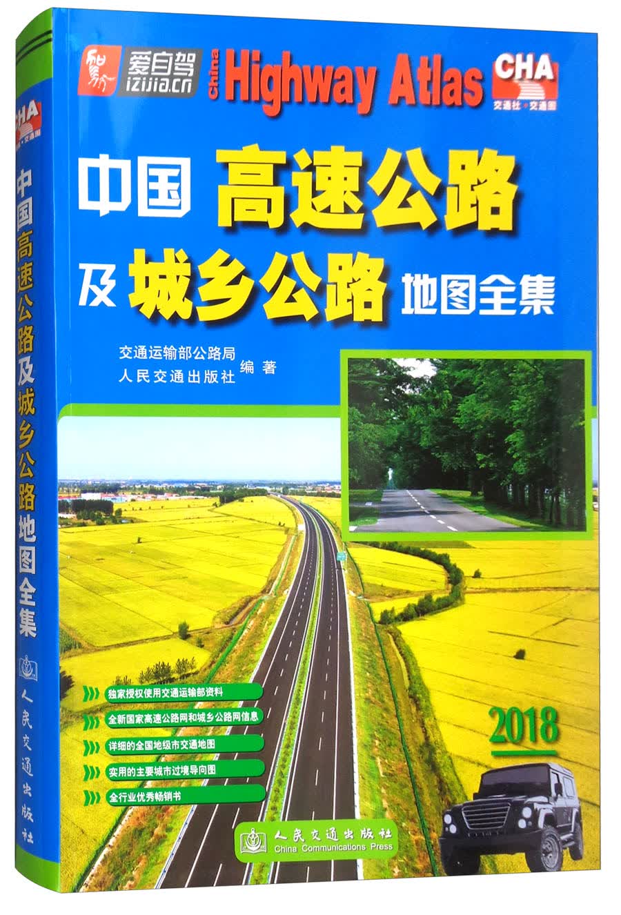 中国高速公路及城乡公路地图全集（2018版）